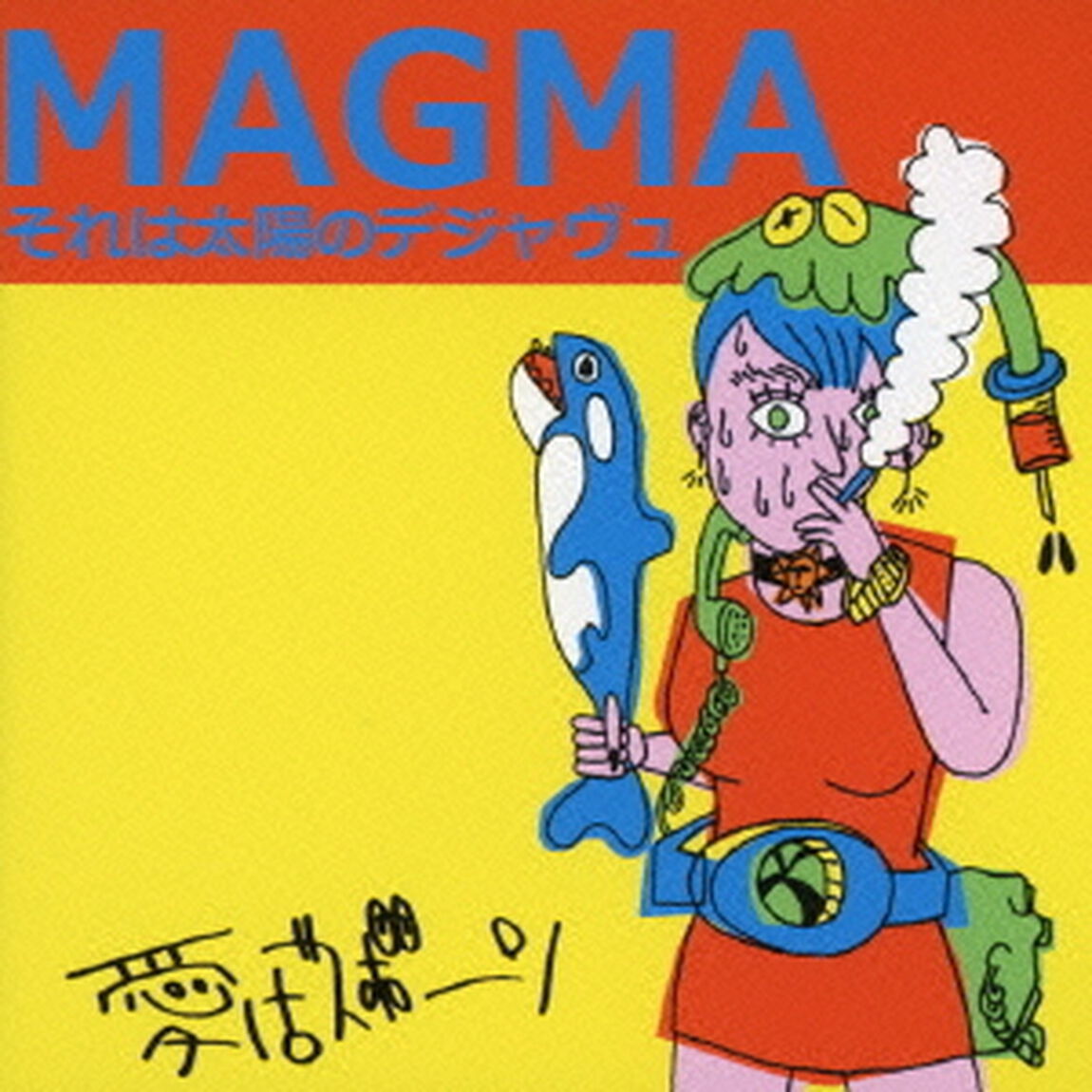 MAGMAそれは太陽のデジャヴュ（ＣＤ）