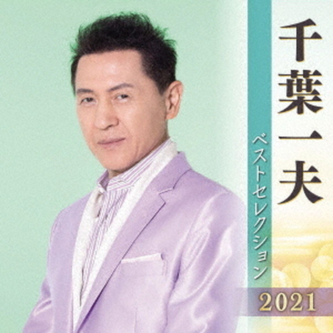 千葉一夫　ベストセレクション2021（ＣＤ）