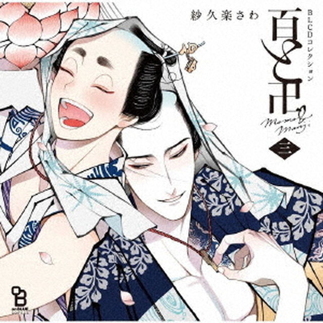 BLCDコレクション　百と卍　三（ＣＤ）