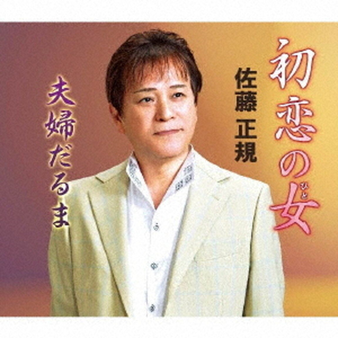 初恋の女／夫婦だるま（ＣＤ）