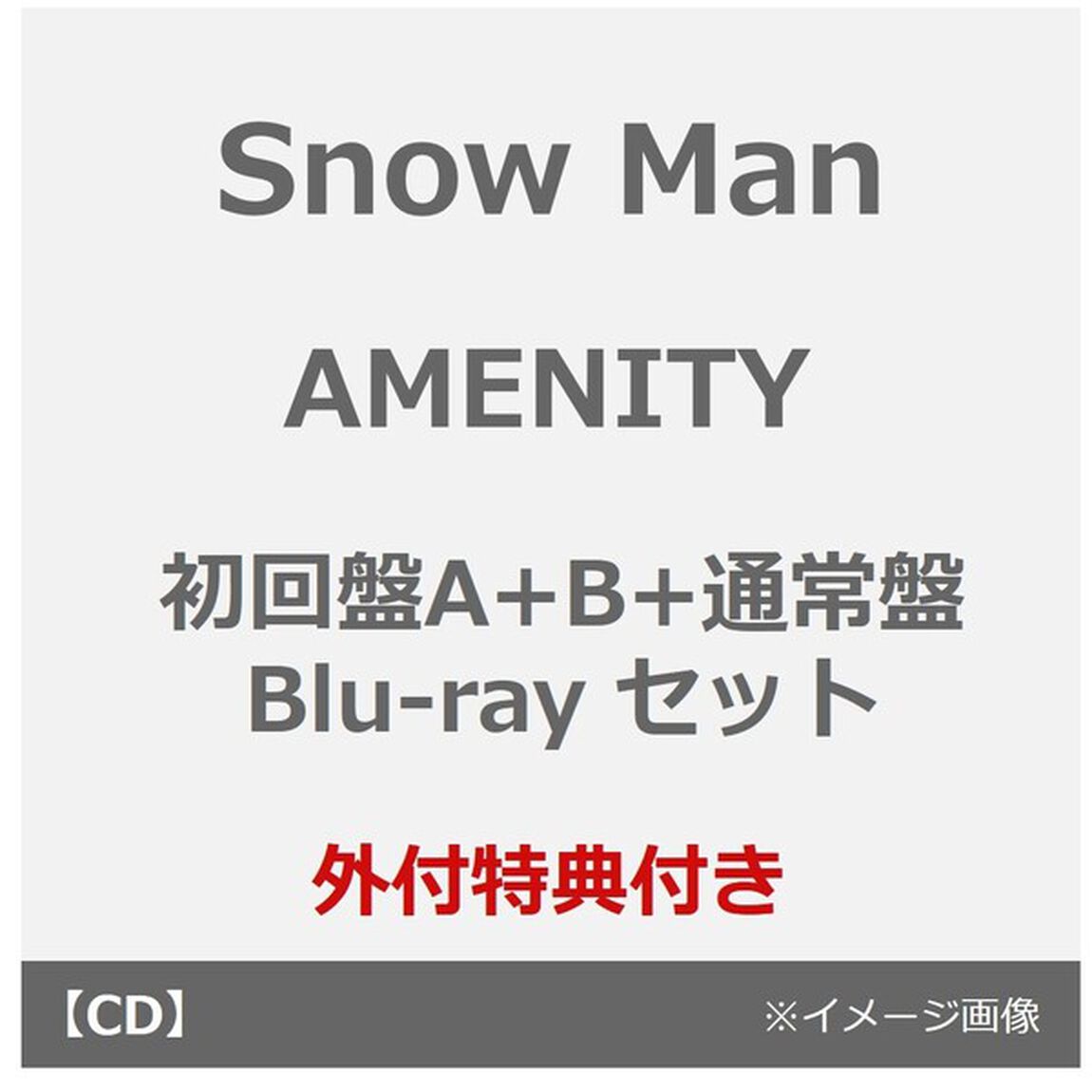 Snow Man／AMENITY（初回盤A+B+通常盤 Blu-ray セット）（外付特典：特典A・B・C）（ＣＤ）