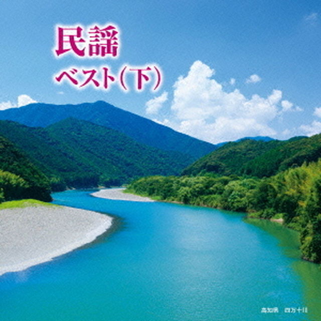 民謡ベスト（下）（ＣＤ）