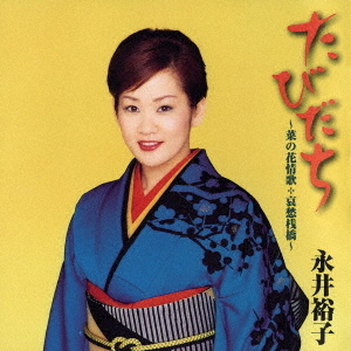 たびだち〜菜の花情歌＊哀愁桟橋〜（ＣＤ）