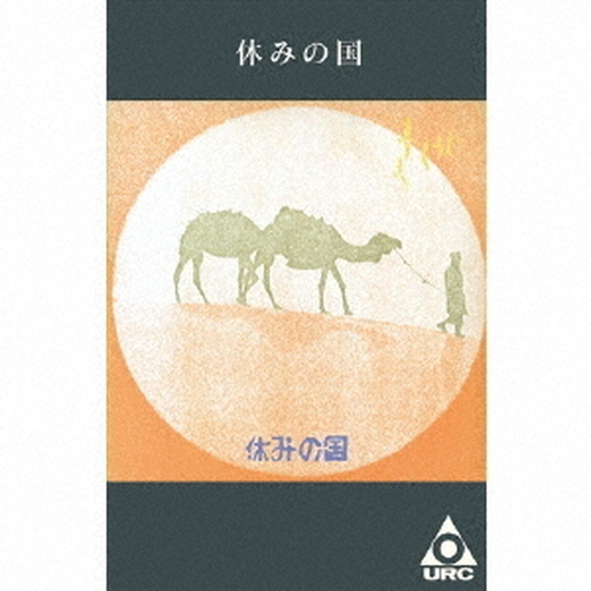 休みの国（カセットテープ）（カセットテープ）