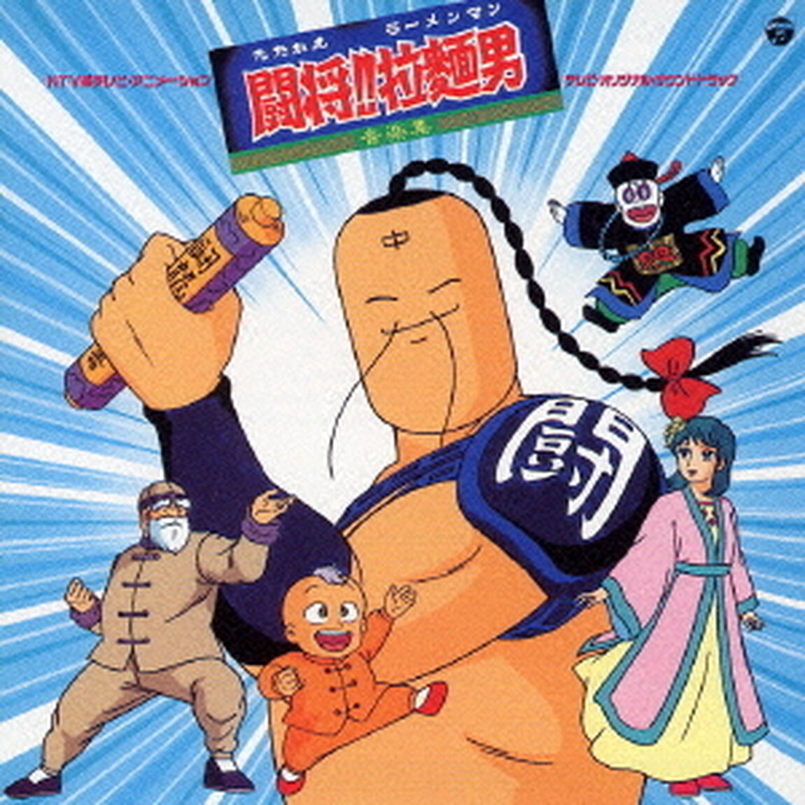 闘将！！拉麺男　テレビ・オリジナル・サウンドトラック（ＣＤ）