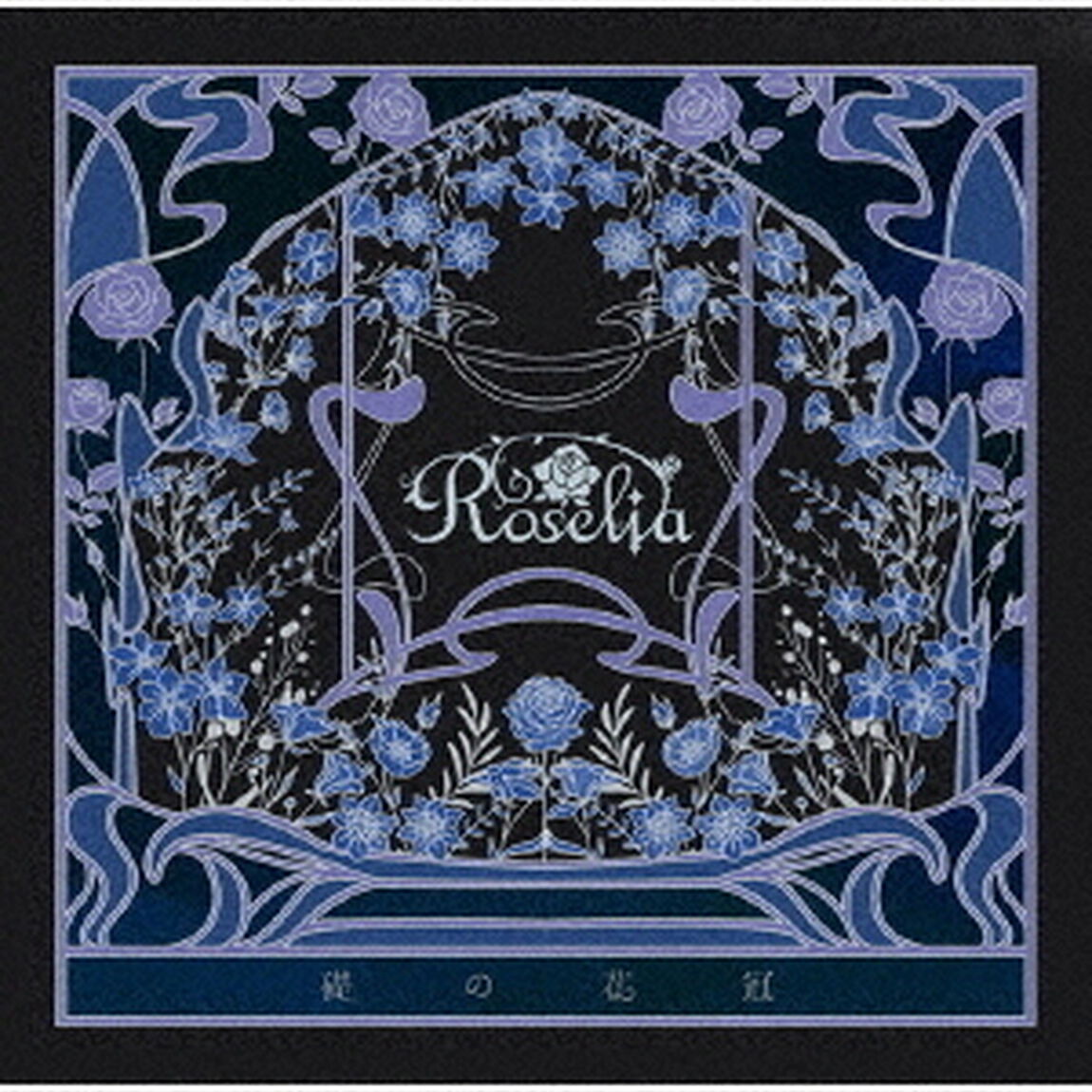 Roselia／礎の花冠（生産限定盤B／CD+2Blu-ray）（ＣＤ）