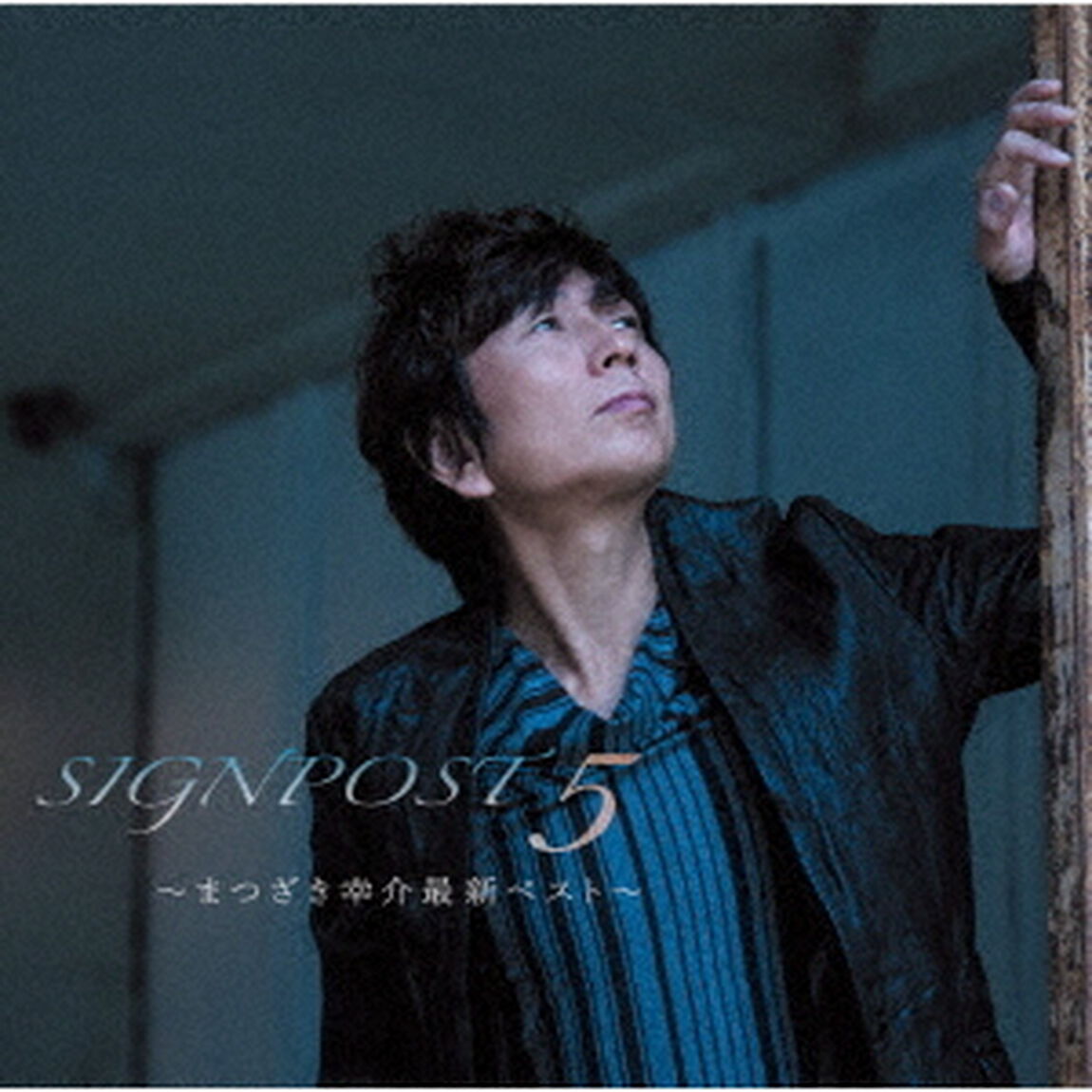 SIGNPOST　5　〜まつざき幸介最新ベスト〜（ＣＤ）