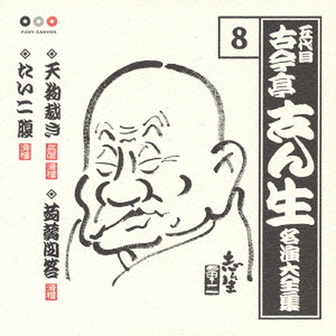 五代目　古今亭志ん生　名演大全集　8．天狗裁き／蒟蒻問答／たいこ腹（ＣＤ）