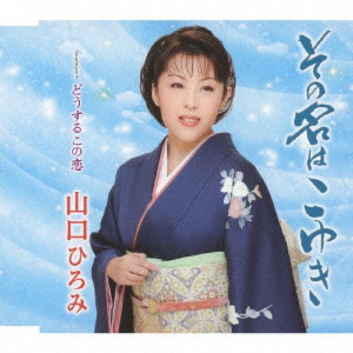 その名はこゆき （カセットテープ）（カセットテープ　シングル）