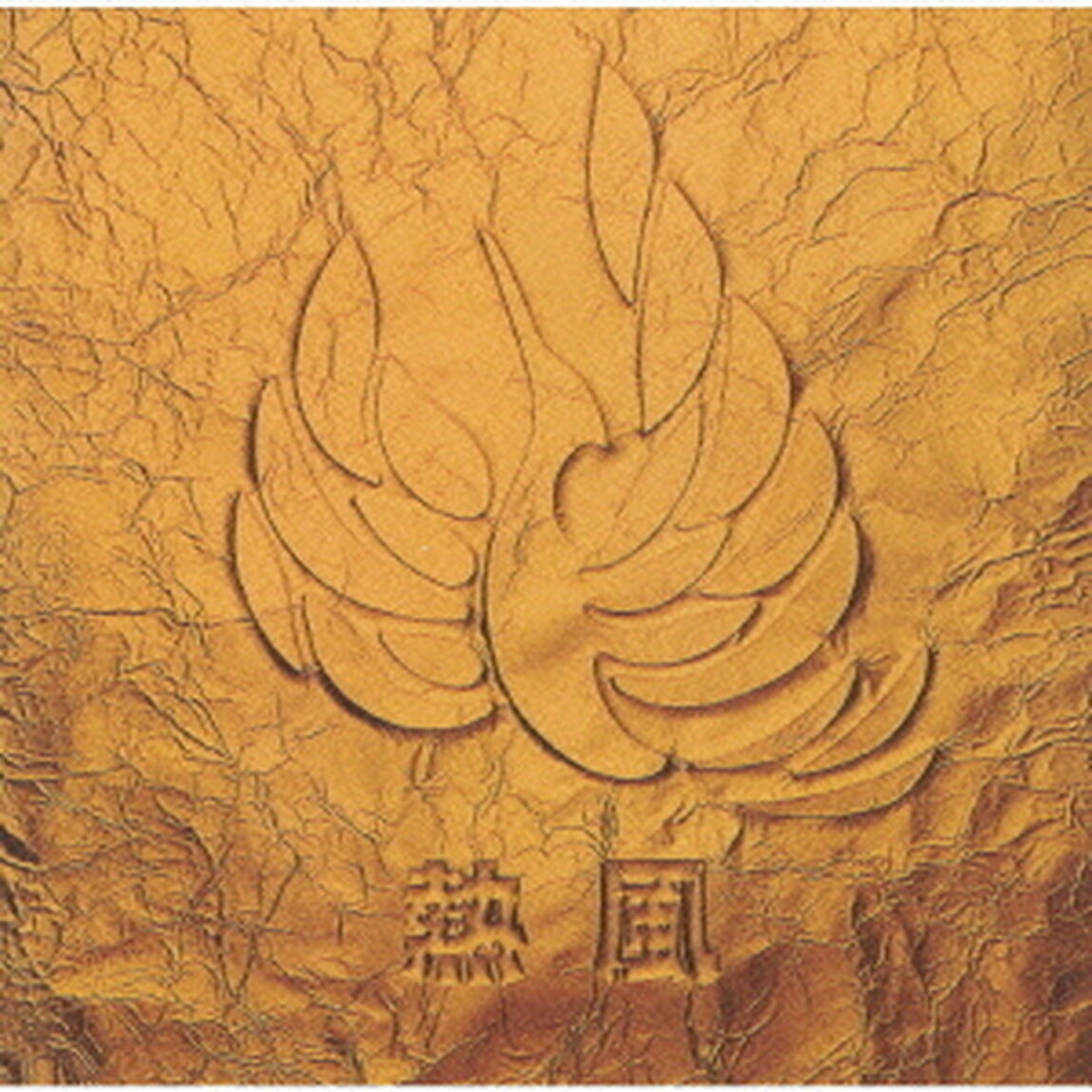 熱風（ＣＤ）