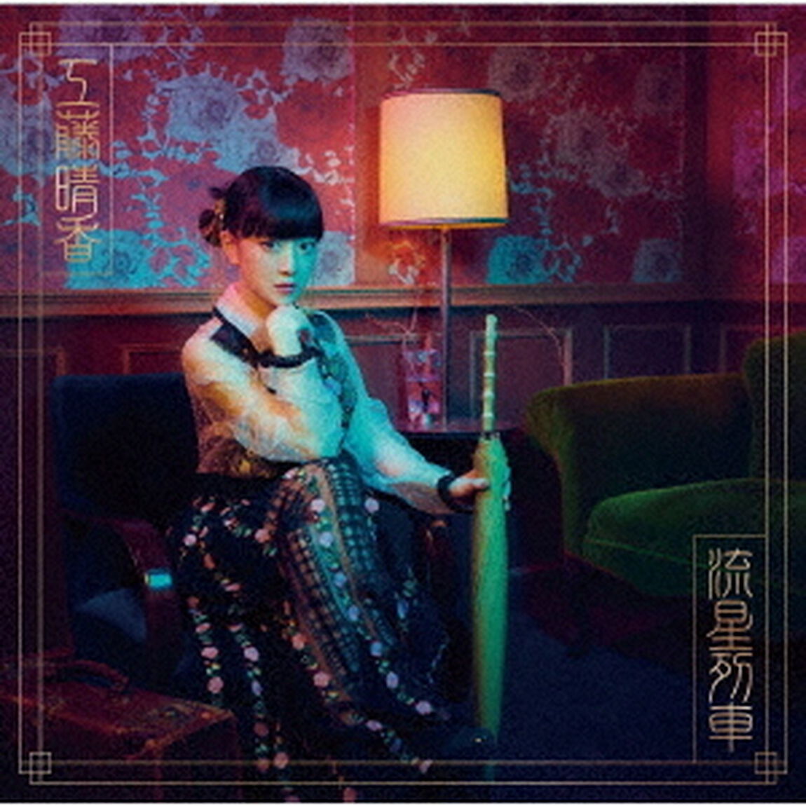 工藤晴香／流星列車【初回限定盤】（ＣＤ）