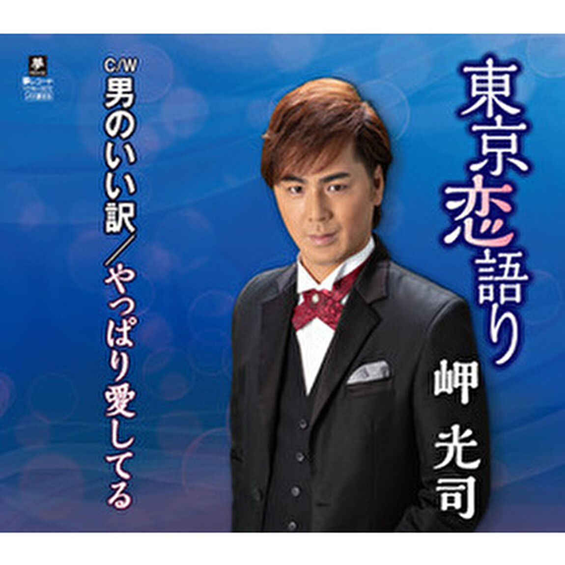 東京恋語り　C／W　男のいい訳　C／W　やっぱり愛してる（ＣＤ）