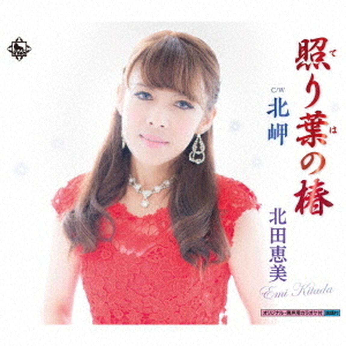 照り葉の椿／北岬（ＣＤ）