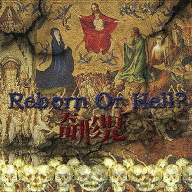 Reborn　Or　Hell？（ＣＤ）