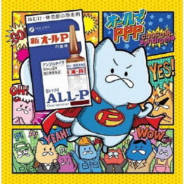 オールでPPP（ＣＤ）