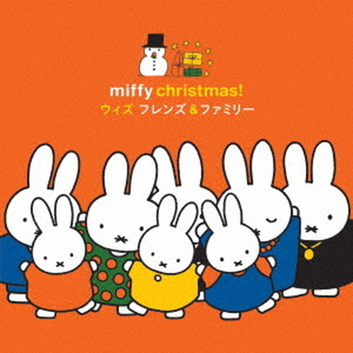 ミッフィー・クリスマス！　ウィズ　フレンズ＆ファミリー（ＣＤ）