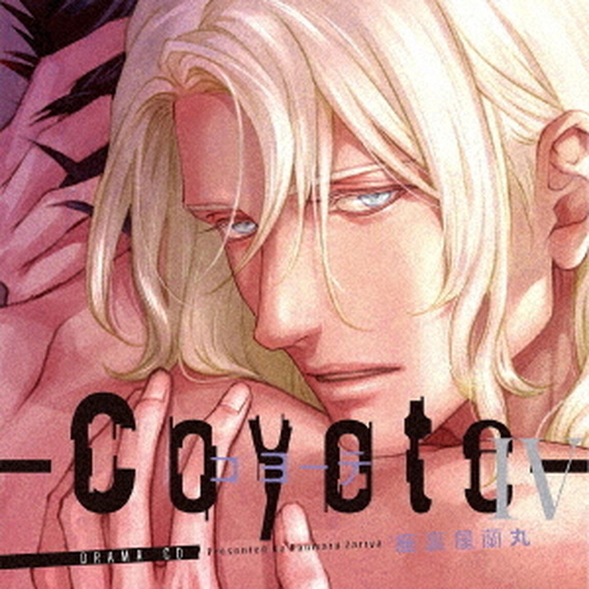 ドラマCD「コヨーテ　Ⅳ」（ＣＤ）