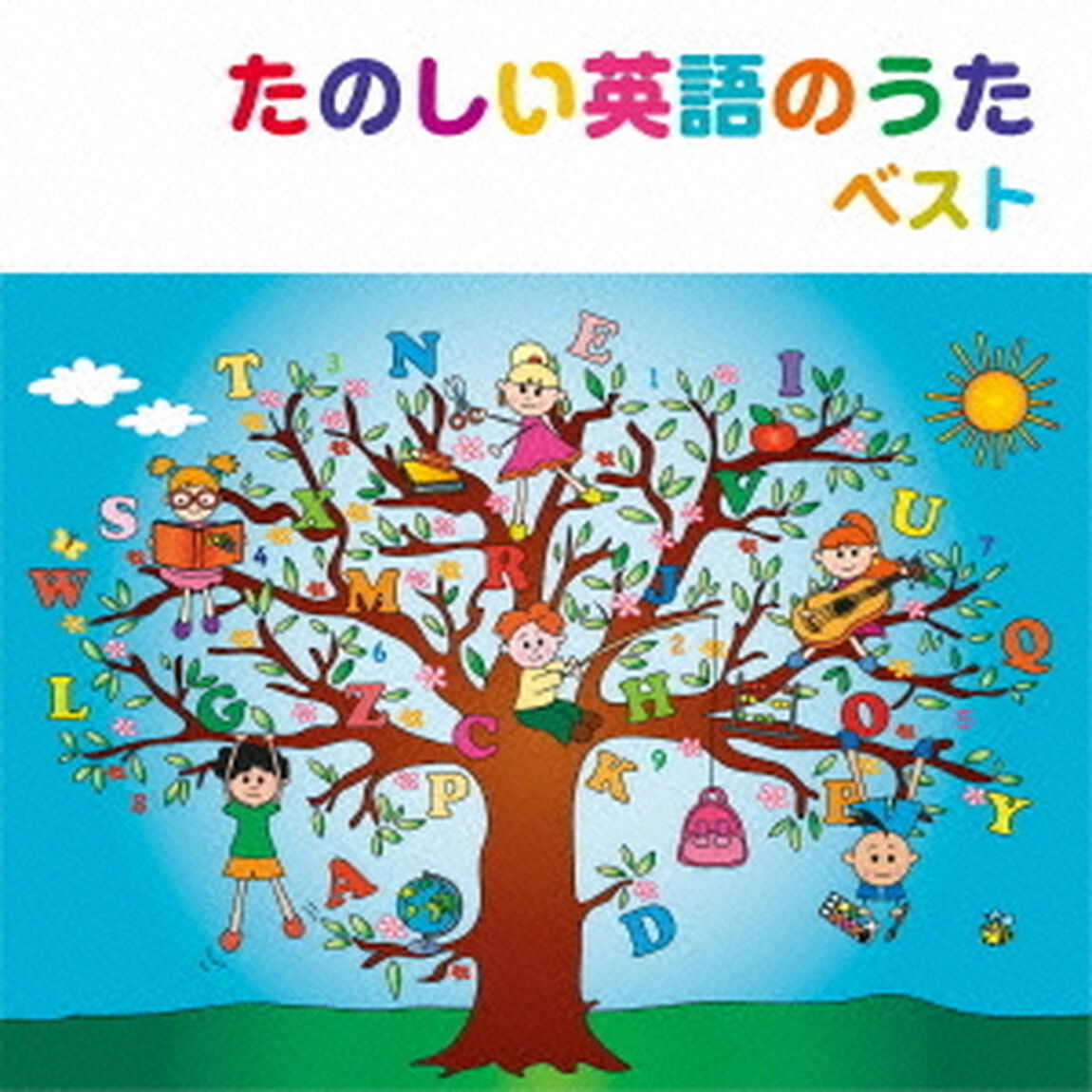 たのしい英語のうた　ベスト　キング・ベスト・セレクト・ライブラリー2015（ＣＤ）