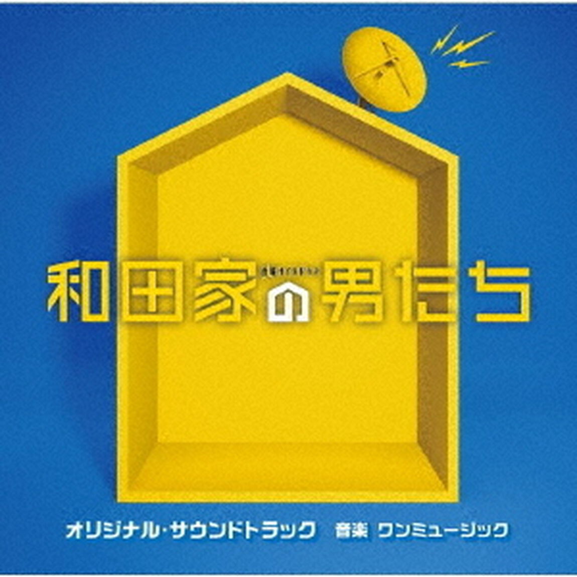 テレビ朝日系金曜ナイトドラマ　和田家の男たち　オリジナル・サウンドトラック（ＣＤ）