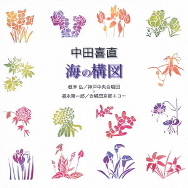 中田喜直：海の構図（ＣＤ）