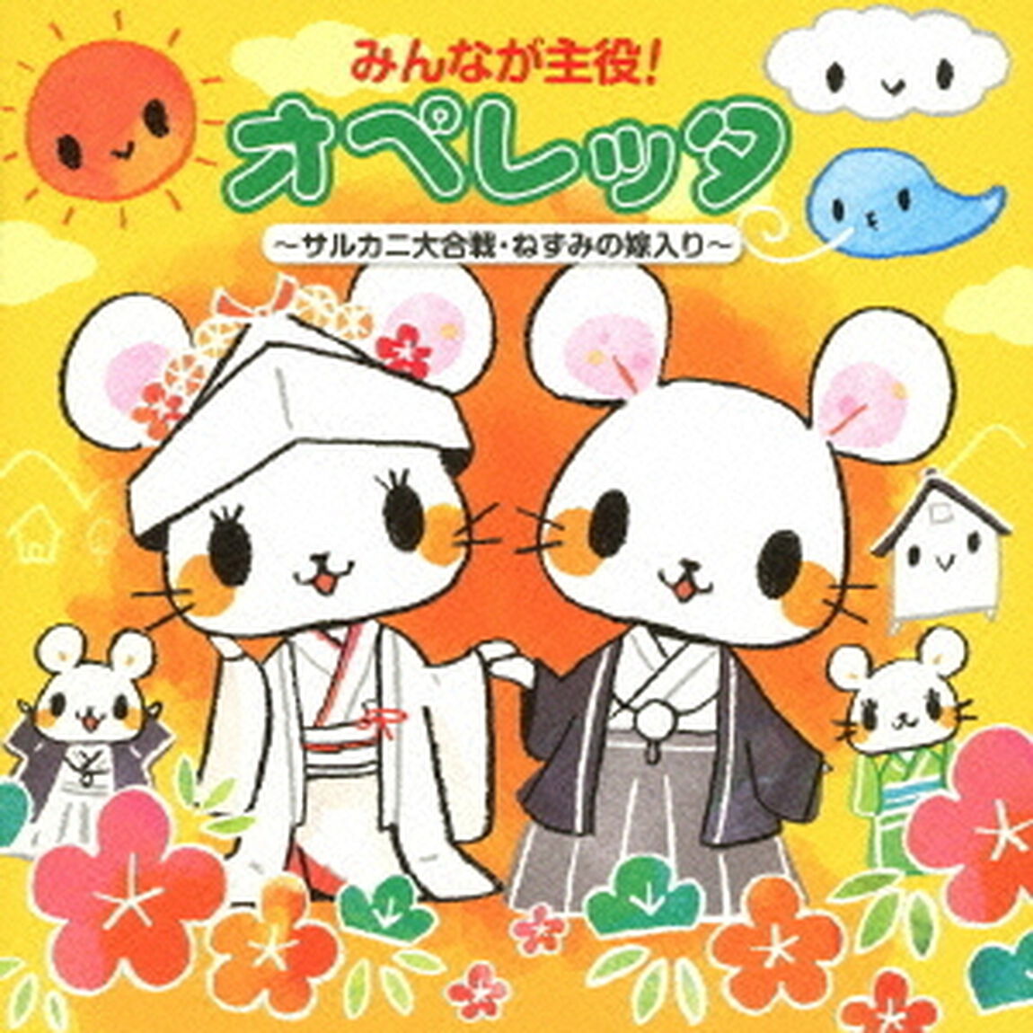 みんなが主役！オペレッタ〜サルカニ大合戦・ねずみの嫁入り〜（ＣＤ）