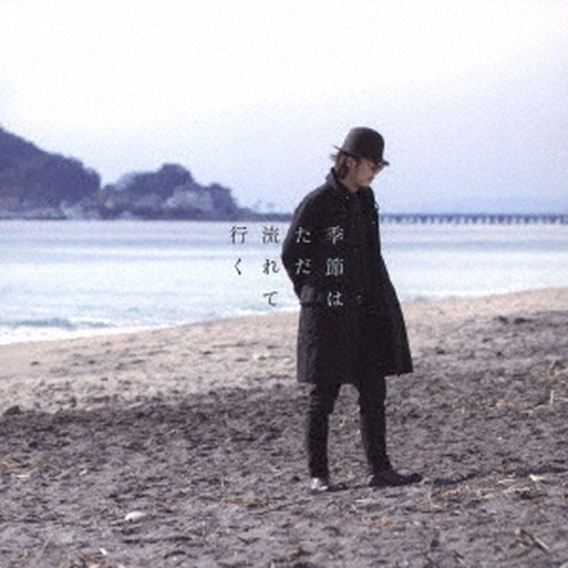季節はただ流れて行く（ＣＤ）