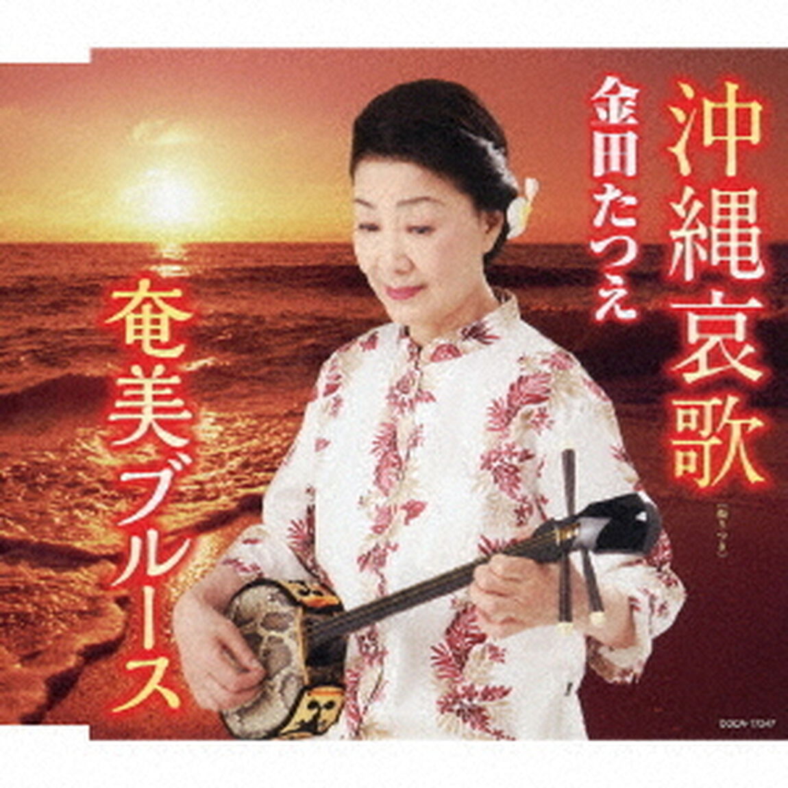 沖縄哀歌／奄美ブルース（ＣＤ）