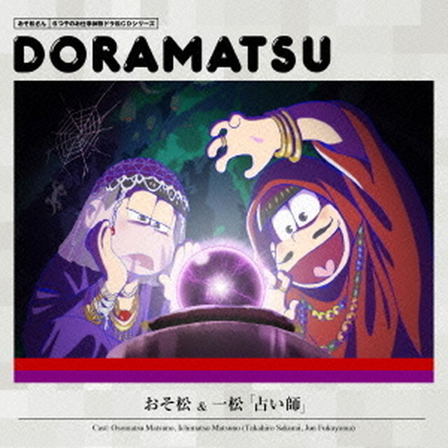 おそ松さん　6つ子のお仕事体験ドラ松CDシリーズ　おそ松＆一松「占い師」＜セブンネット限定各巻購入特典：場面写ポストカード付き＞（ＣＤ）
