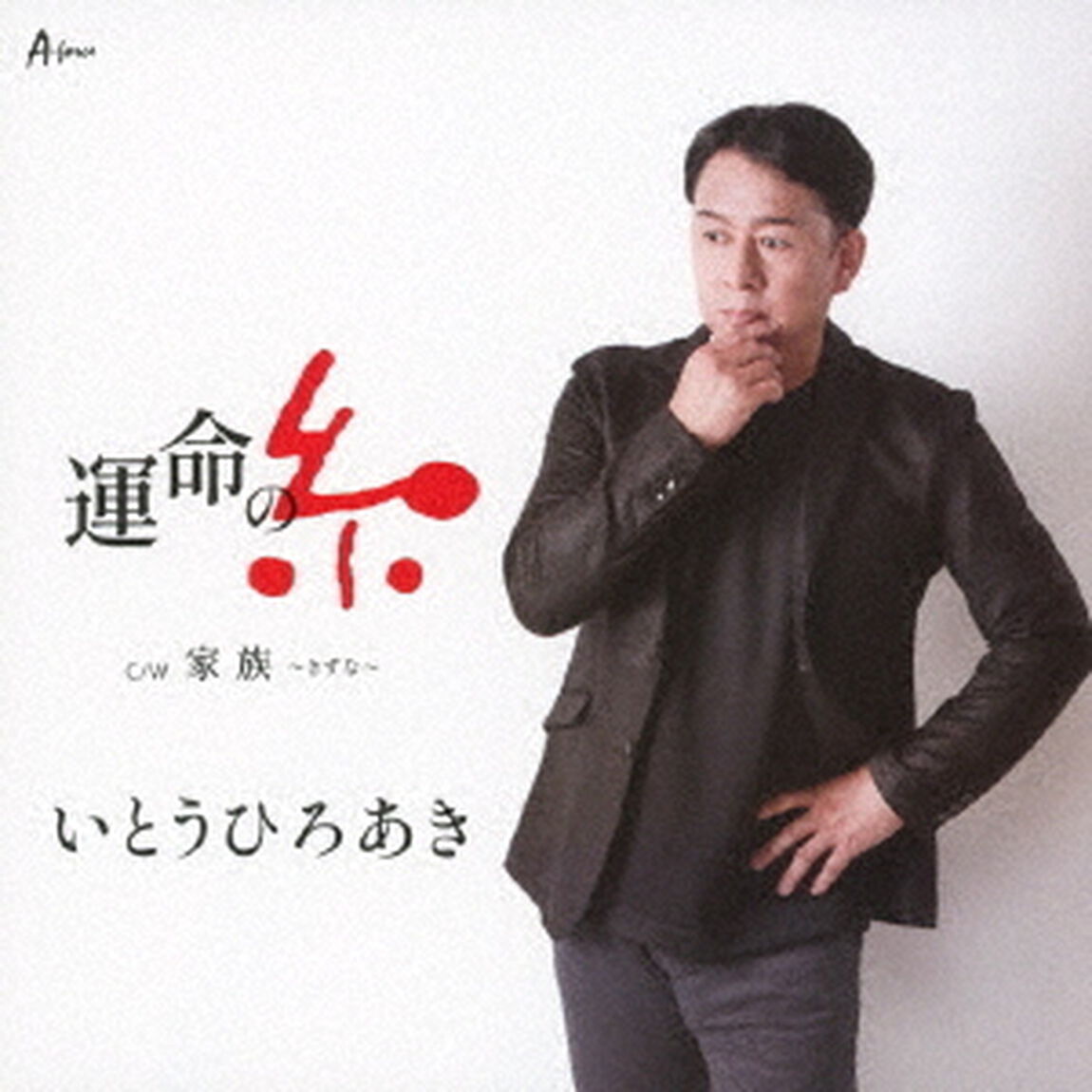 運命の糸　C／W　家族〜きずな〜（ＣＤ）