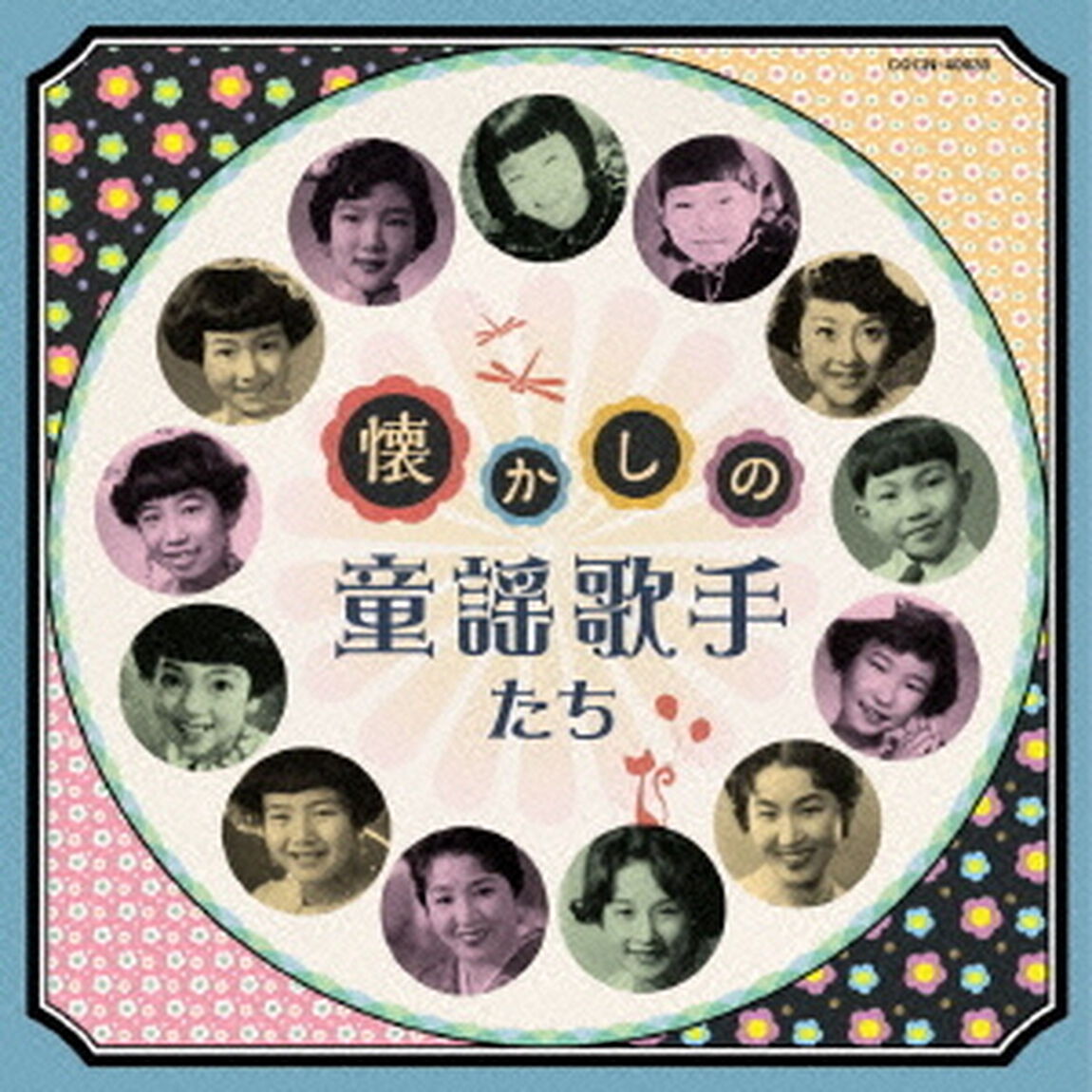 懐かしの童謡歌手たち（ＣＤ）
