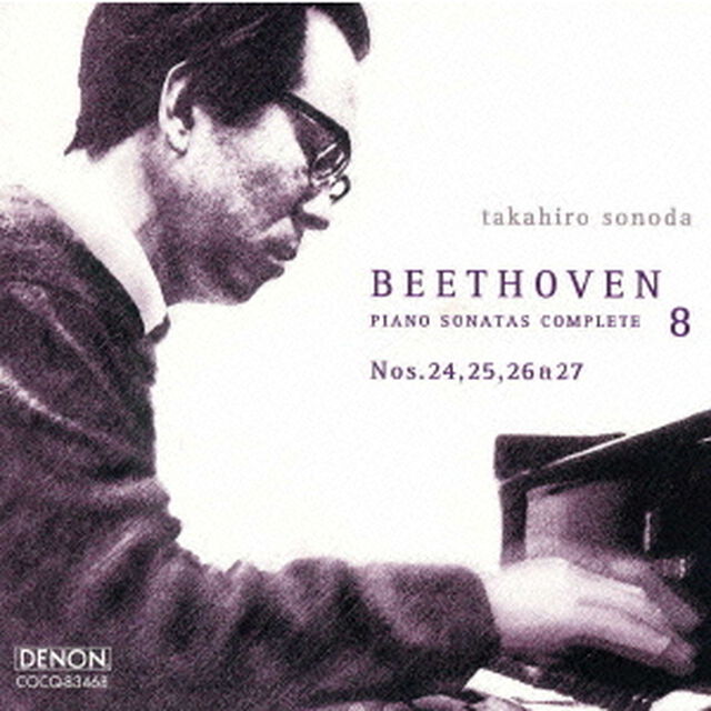 ベートーヴェン：ピアノ・ソナタ全集8《園田高弘の芸術13》（ＣＤ）