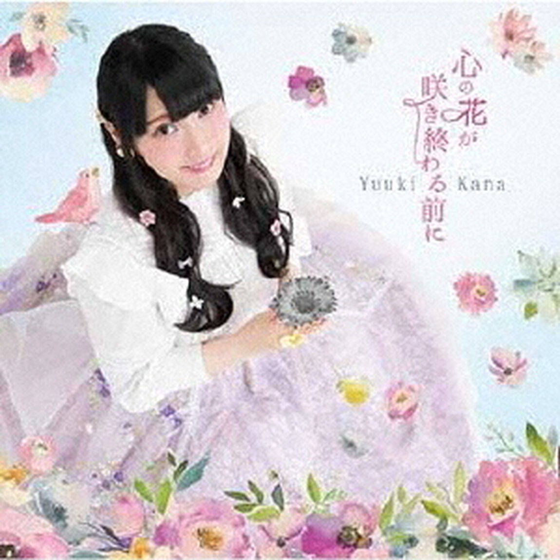 心の花が咲き終わる前に（ＣＤ）