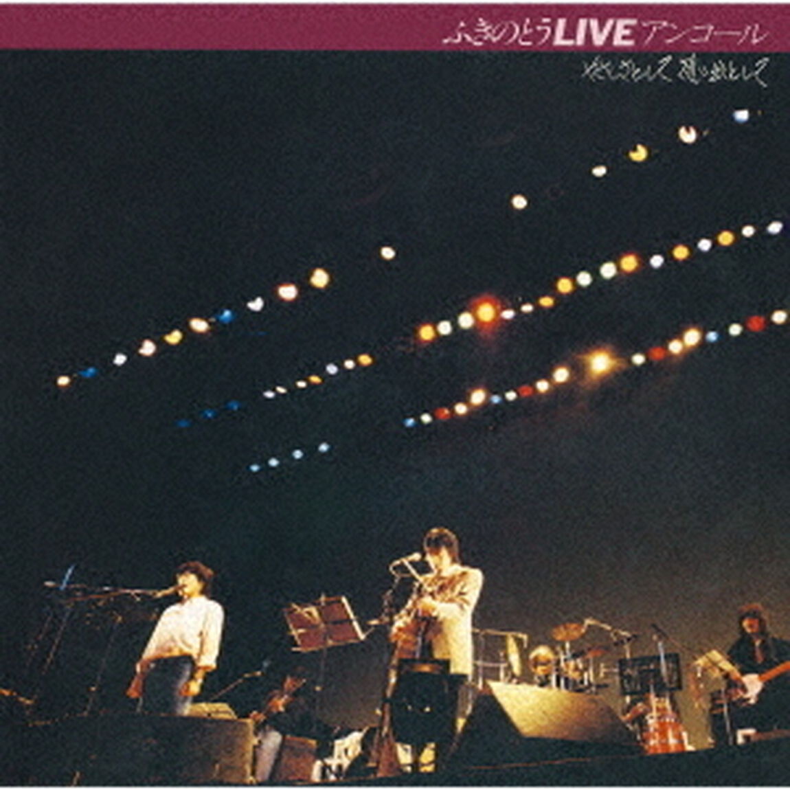 ふきのとうLIVE　アンコール　やさしさとして想い出として（ＣＤ）