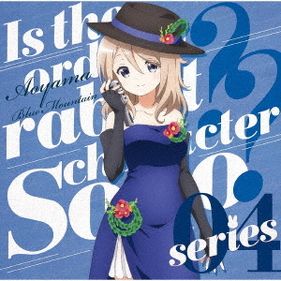 TVアニメ「ご注文はうさぎですか？？」キャラクターソロシリーズ04（ＣＤ）