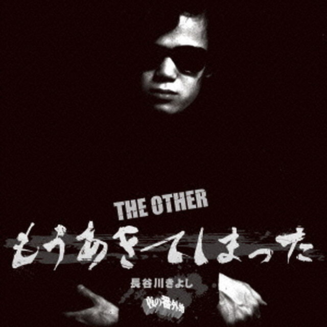 THE　OTHER　もうあきてしまった（ＣＤ）