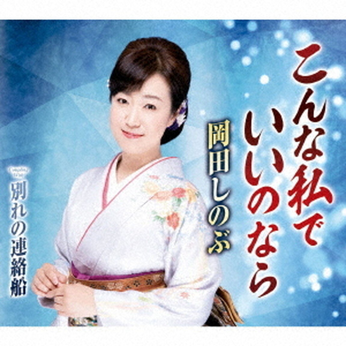 こんな私でいいのなら　c／w　別れの連絡船（ＣＤ）
