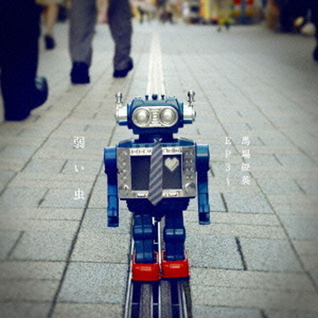 馬場俊英　EP3〜弱い虫（ＣＤ）