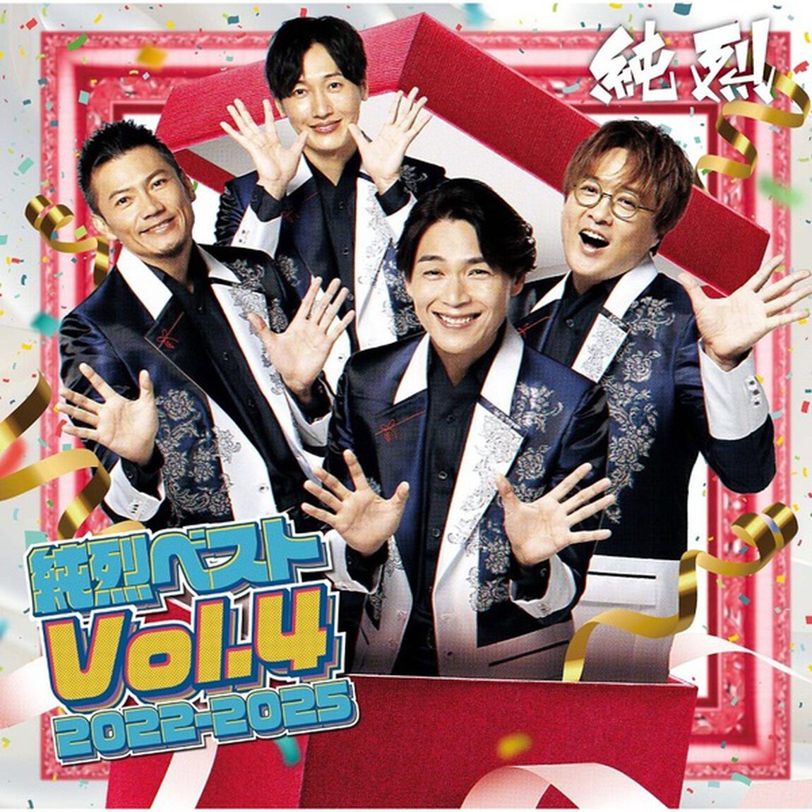 純烈／純烈ベスト Vol.4 2022-2025（CD）（ＣＤ）