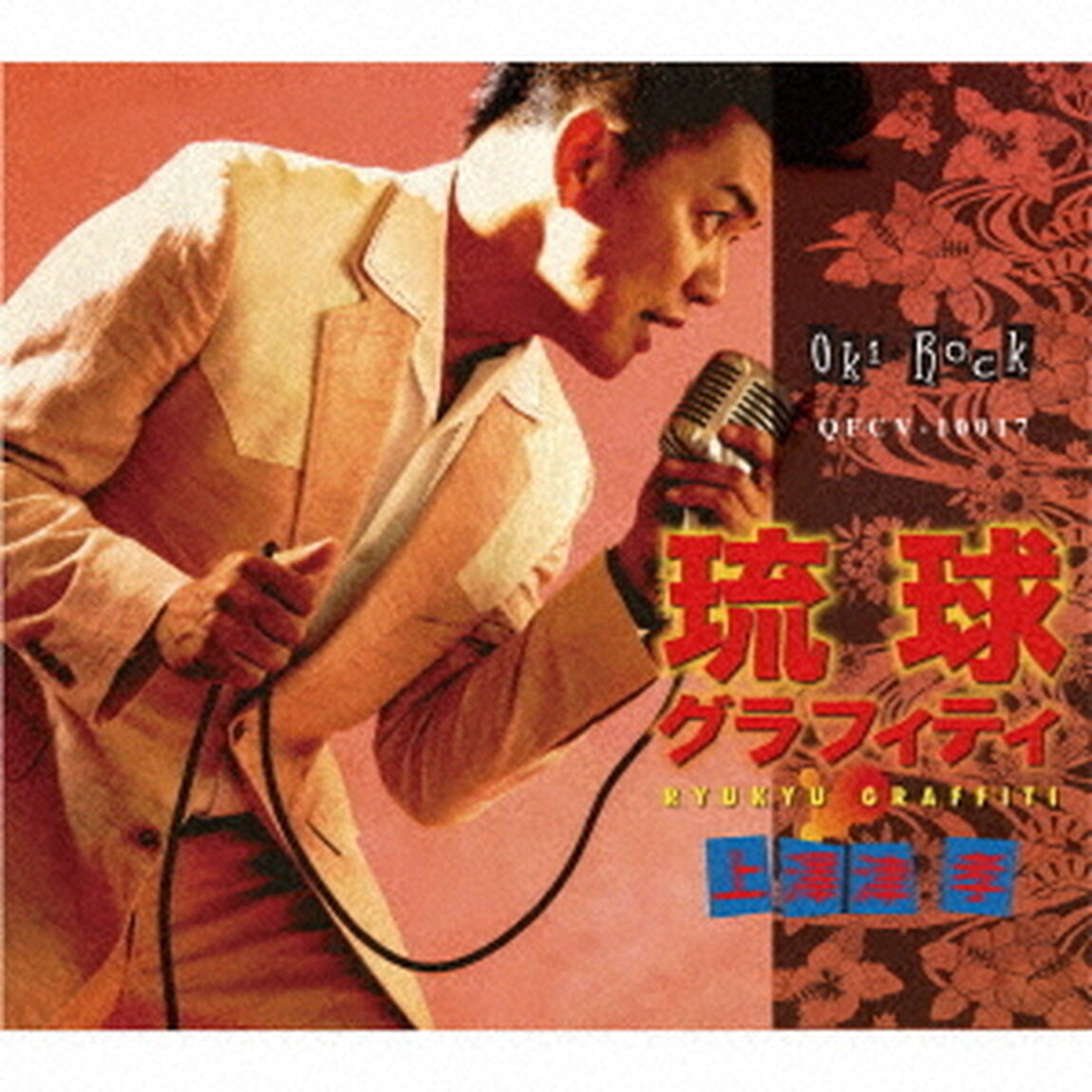 琉球グラフィティ（ＣＤ）