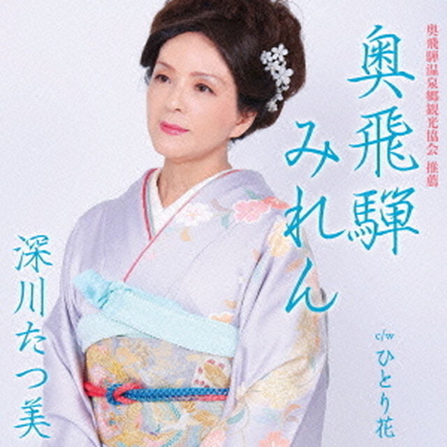 奥飛騨みれん　C／W　ひとり花（ＣＤ）