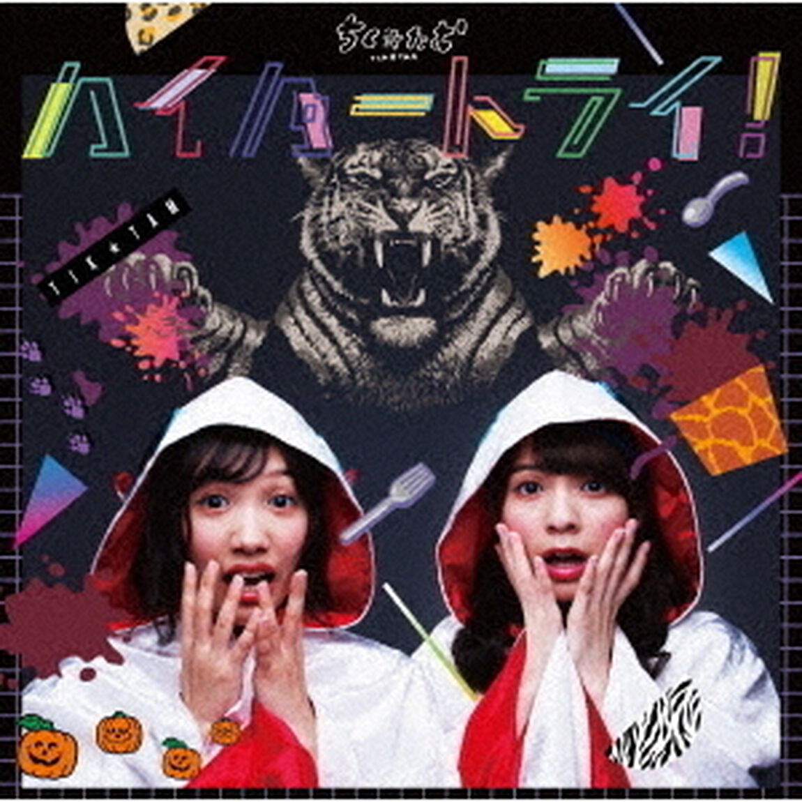 ちく☆たむ(築田行子&田村響華)／ハイパートライ！（通常盤）（ＣＤ）