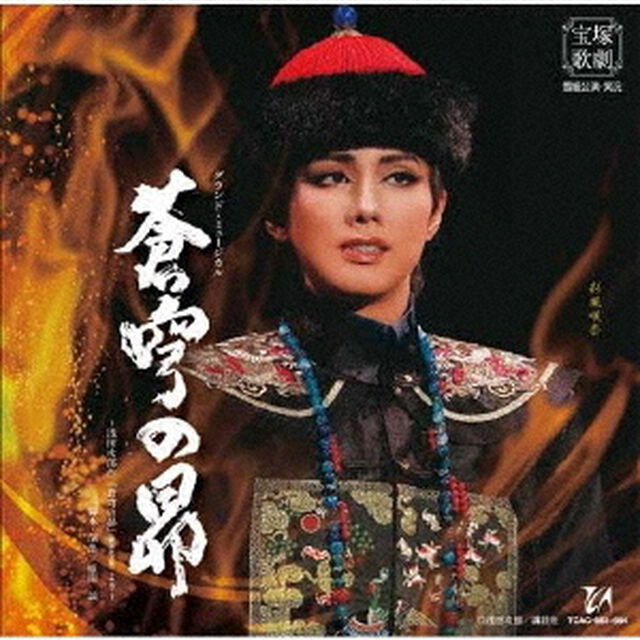 グランド・ミュージカル　蒼穹の昴　〜浅田次郎作「蒼穹の昴」（講談社文庫）より〜（ＣＤ）