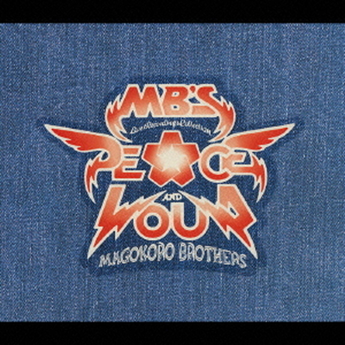 PEACE　AND　LOUD　〜MB&rsquo;s　Live　Recordings　Collection〜（ＣＤ）
