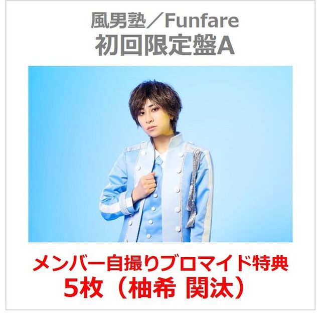 風男塾／Funfare（初回限定盤A／3CD）（セブンネット限定特典：メンバー自撮りブロマイド5枚（柚希 関汰））（ＣＤ）