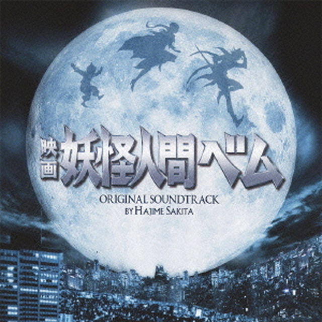 映画　妖怪人間ベム　オリジナル・サウンドトラック（ＣＤ）