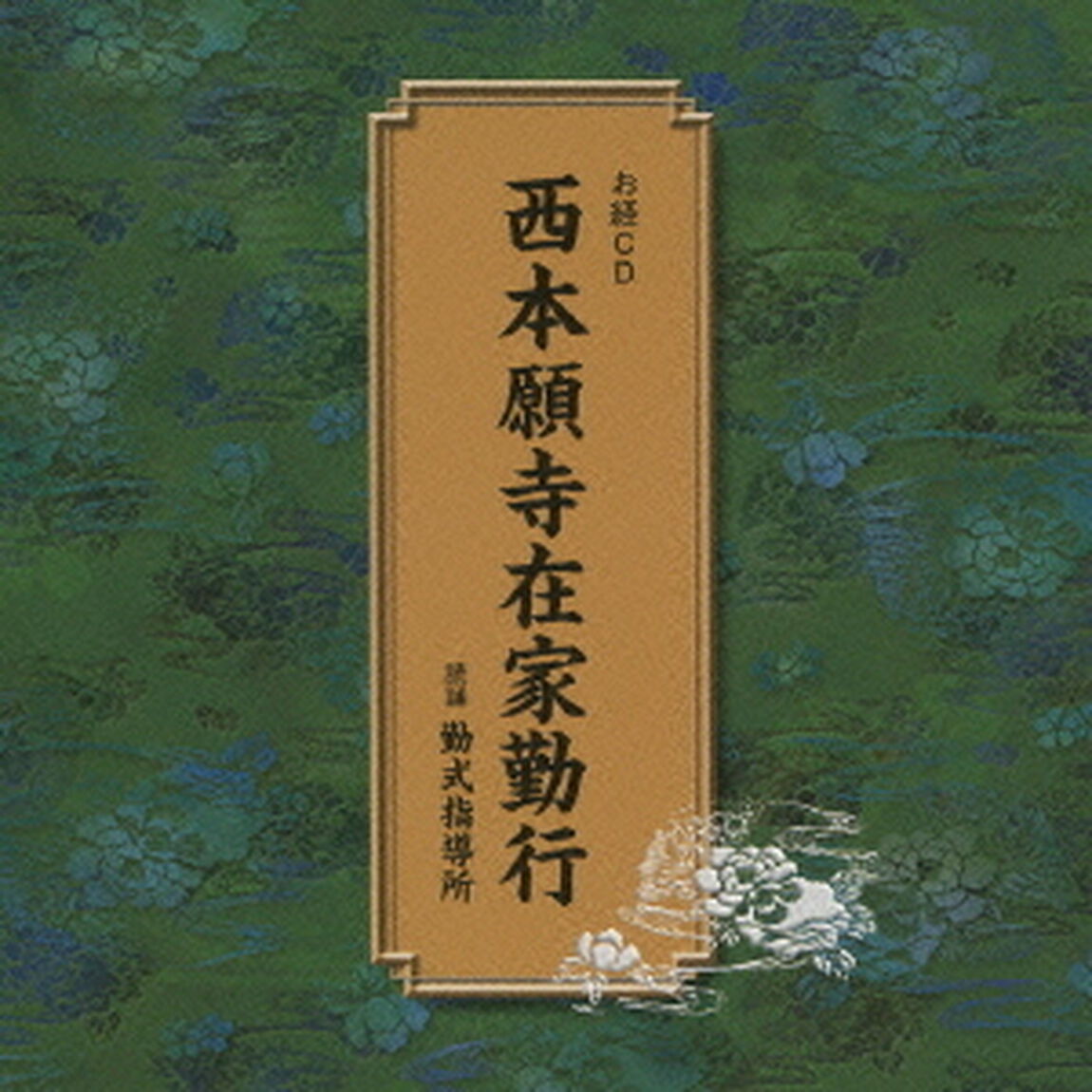 西本願寺在家勤行（ＣＤ）