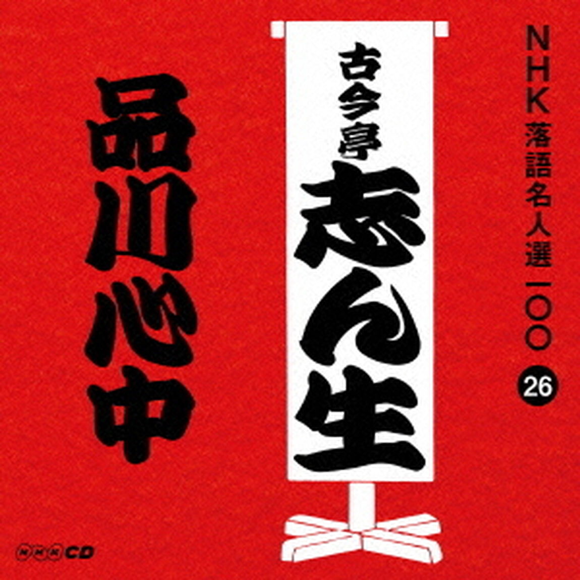 品川心中（ＣＤ）