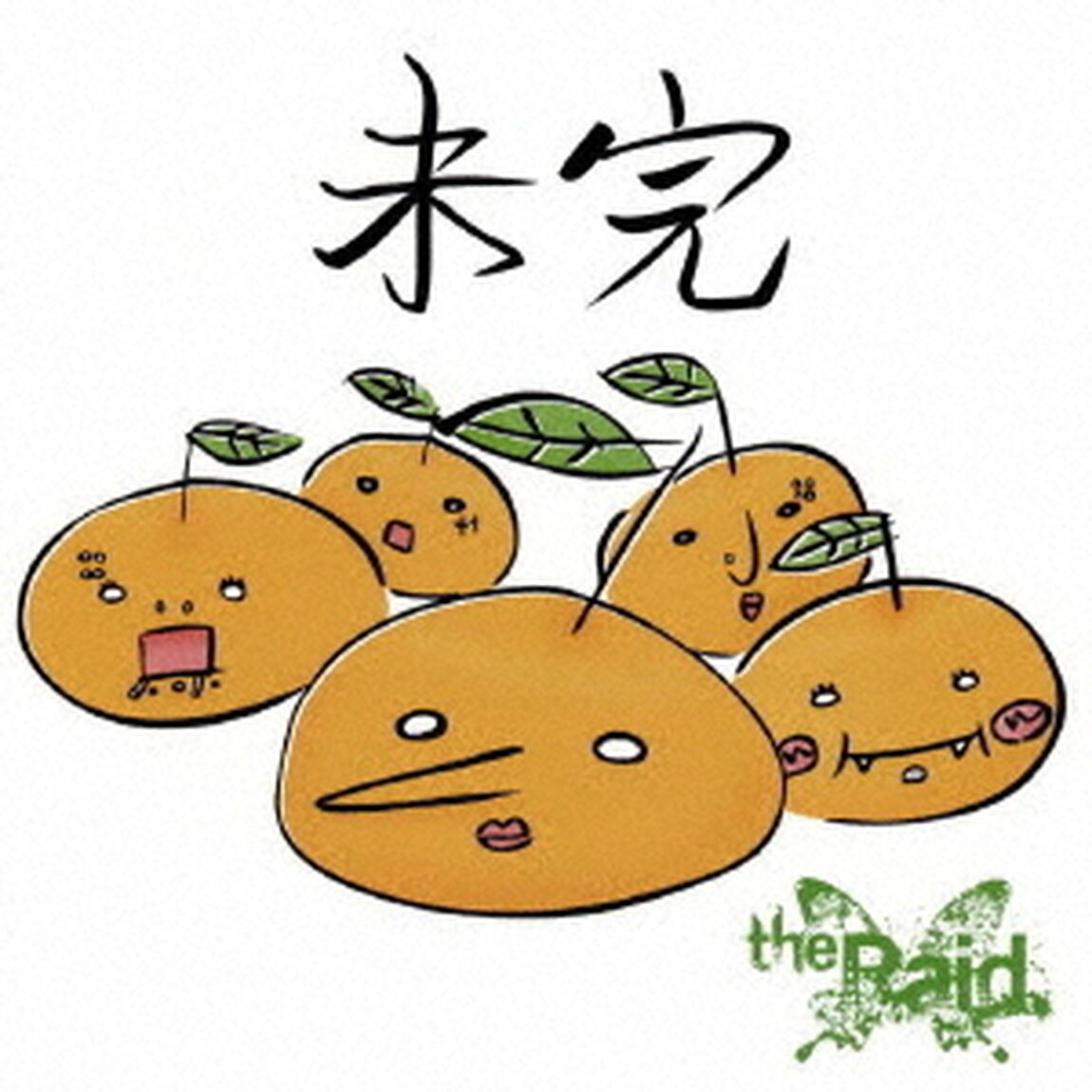 未完（ＣＤ）