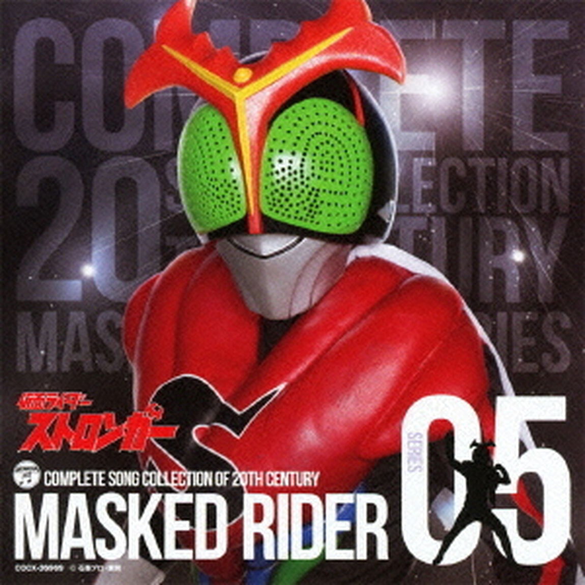 COMPLETE　SONG　COLLECTION　OF　20TH　CENTURY　MASKED　RIDER　SERIES　05　仮面ライダーストロンガー（ＣＤ）