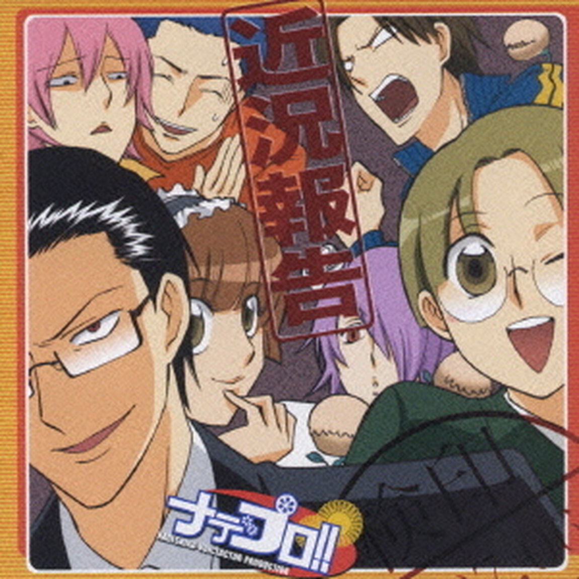 ドラマCD　ナデプロ！！SPCD〜近況報告〜（ＣＤ）